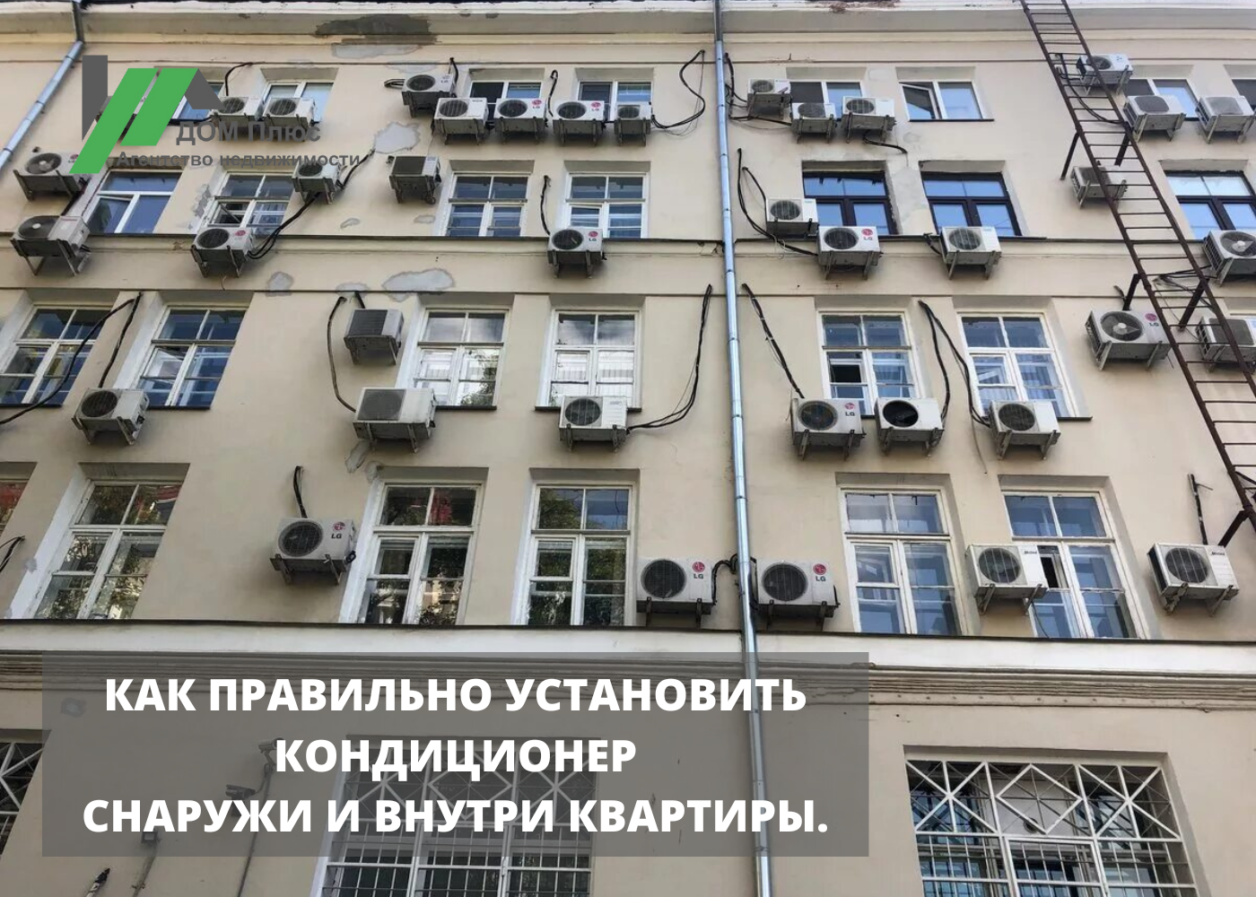 Как правильно установить кондиционер снаружи и внутри квартиры. | ДОМ Плюс